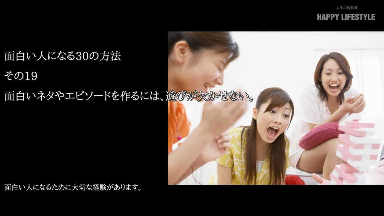 面白いネタやエピソードを作るには 遊びが欠かせない 面白い人になる30の方法 Happy Lifestyle