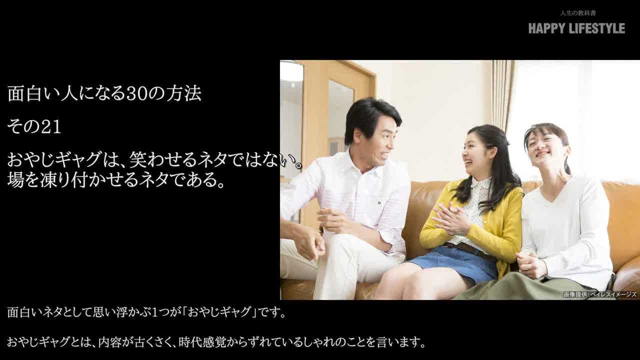 おやじギャグは 笑わせるネタではない 場を凍り付かせるネタである 面白い人になる30の方法 Happy Lifestyle