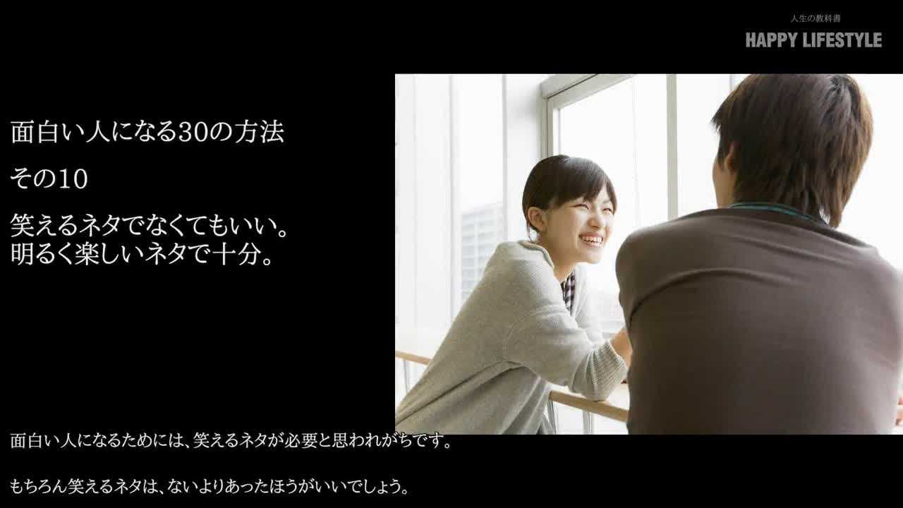 笑えるネタでなくてもいい 明るく楽しいネタで十分 面白い人になる30の方法 Happy Lifestyle