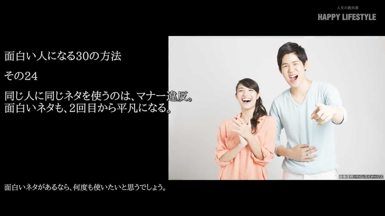 同じ人に同じネタを使うのは マナー違反 面白いネタも 2回目から平凡になる 面白い人になる30の方法 Happy Lifestyle