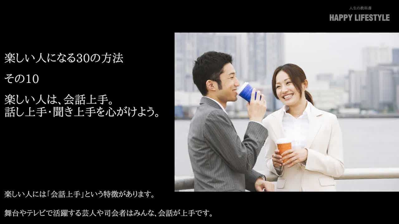 楽しい人は 会話上手 話し上手 聞き上手を心がけよう 楽しい人になる30の方法 Happy Lifestyle