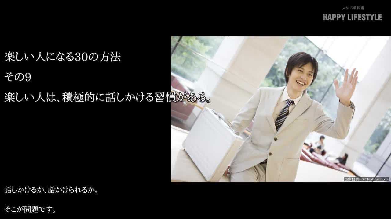 楽しい人は 積極的に話しかける習慣がある 楽しい人になる30の方法 Happy Lifestyle