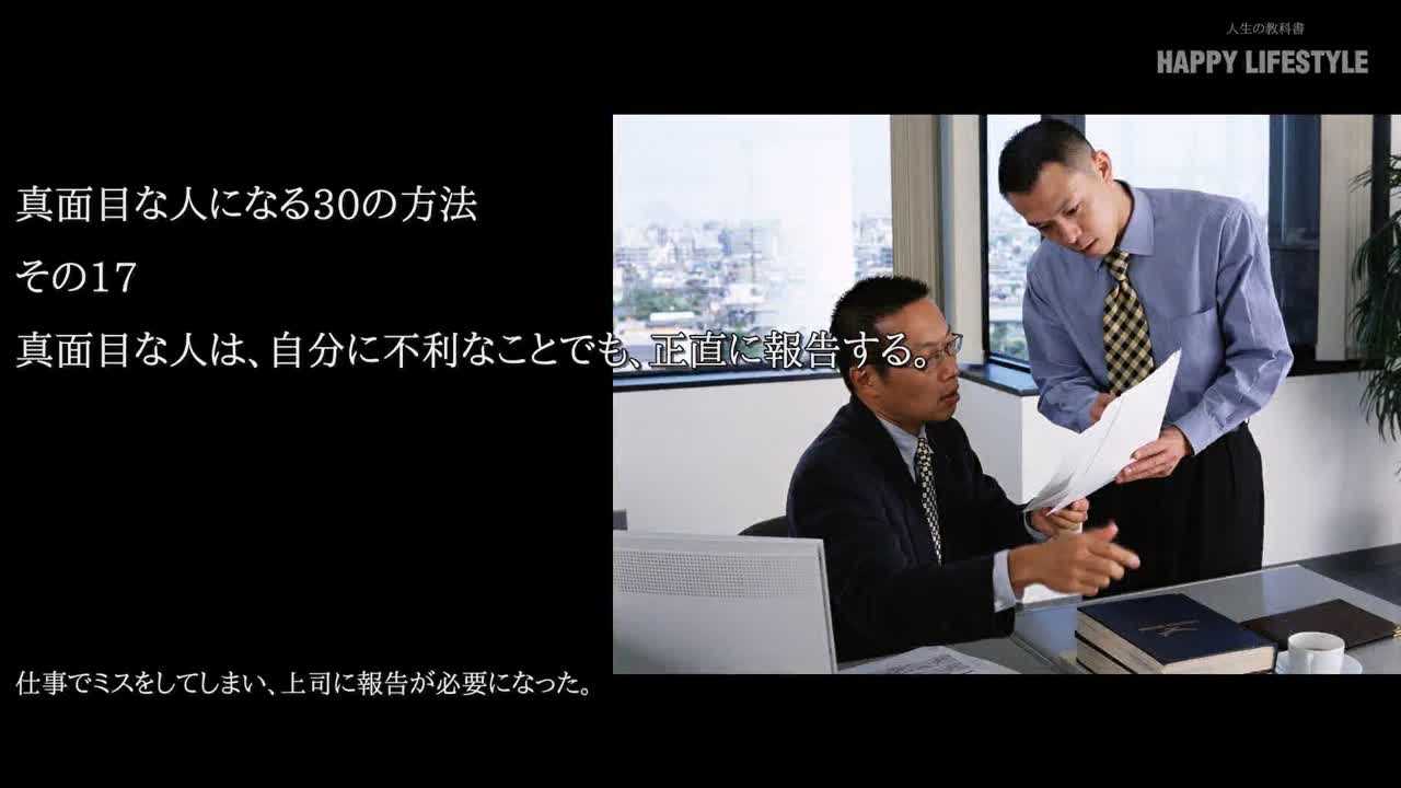 真面目な人は 自分に不利なことでも 正直に報告する 真面目な人になる30の方法 Happy Lifestyle