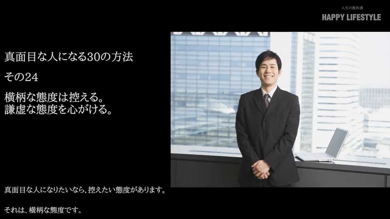 横柄な態度は控える 謙虚な態度を心がける 真面目な人になる30の方法 Happy Lifestyle