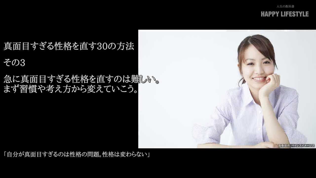 急に真面目すぎる性格を直すのは難しい まず習慣や考え方から変えていこう 真面目すぎる性格を直す30の方法 Happy Lifestyle