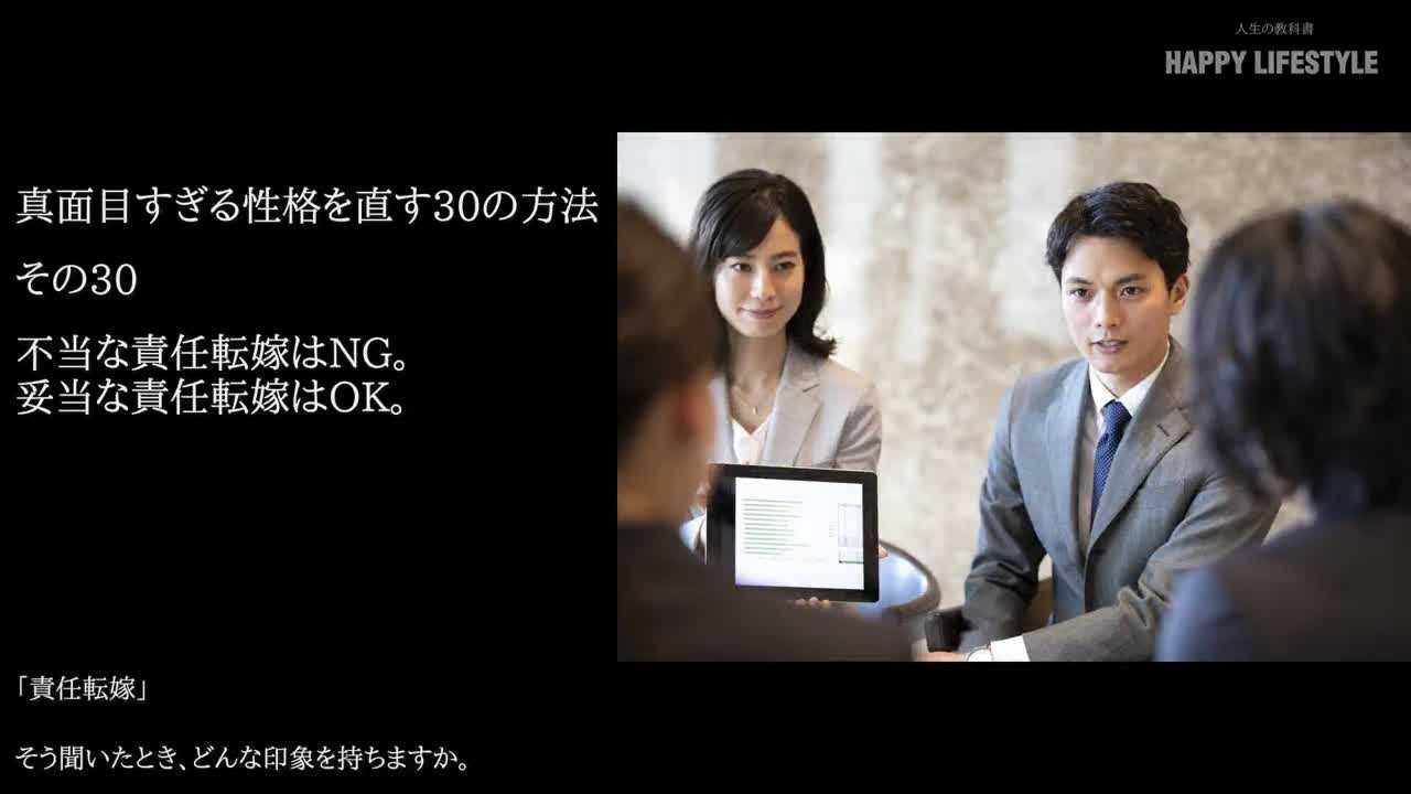 不当な責任転嫁はNG。妥当な責任転嫁はOK。 | 真面目すぎる性格を直す30の方法 | HAPPY LIFESTYLE