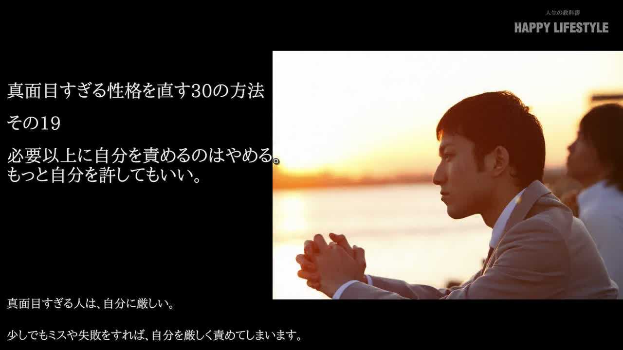 必要以上に自分を責めるのはやめる もっと自分を許してもいい 真面目すぎる性格を直す30の方法 Happy Lifestyle