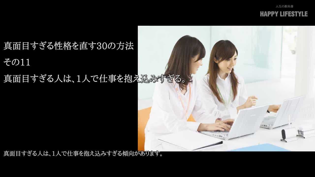 真面目すぎる人は 1人で仕事を抱え込みすぎる 真面目すぎる性格を直す30の方法 Happy Lifestyle