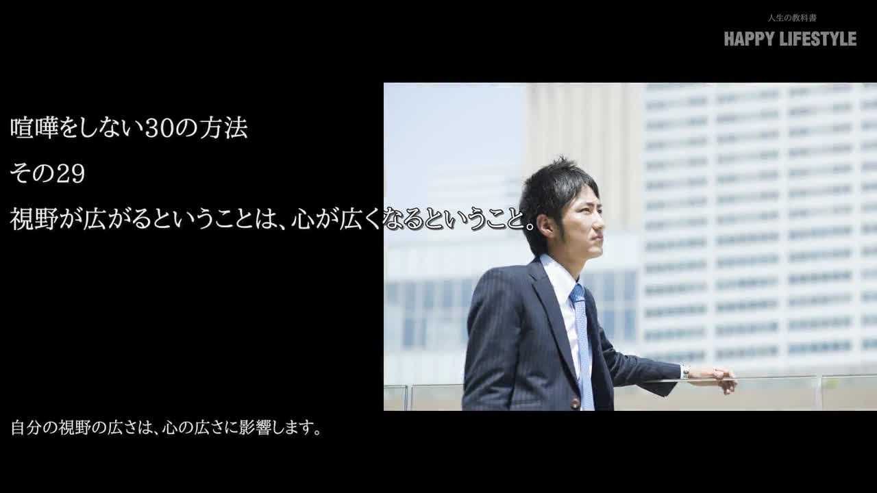 視野が広がるということは 心が広くなるということ 喧嘩をしない30の方法 Happy Lifestyle