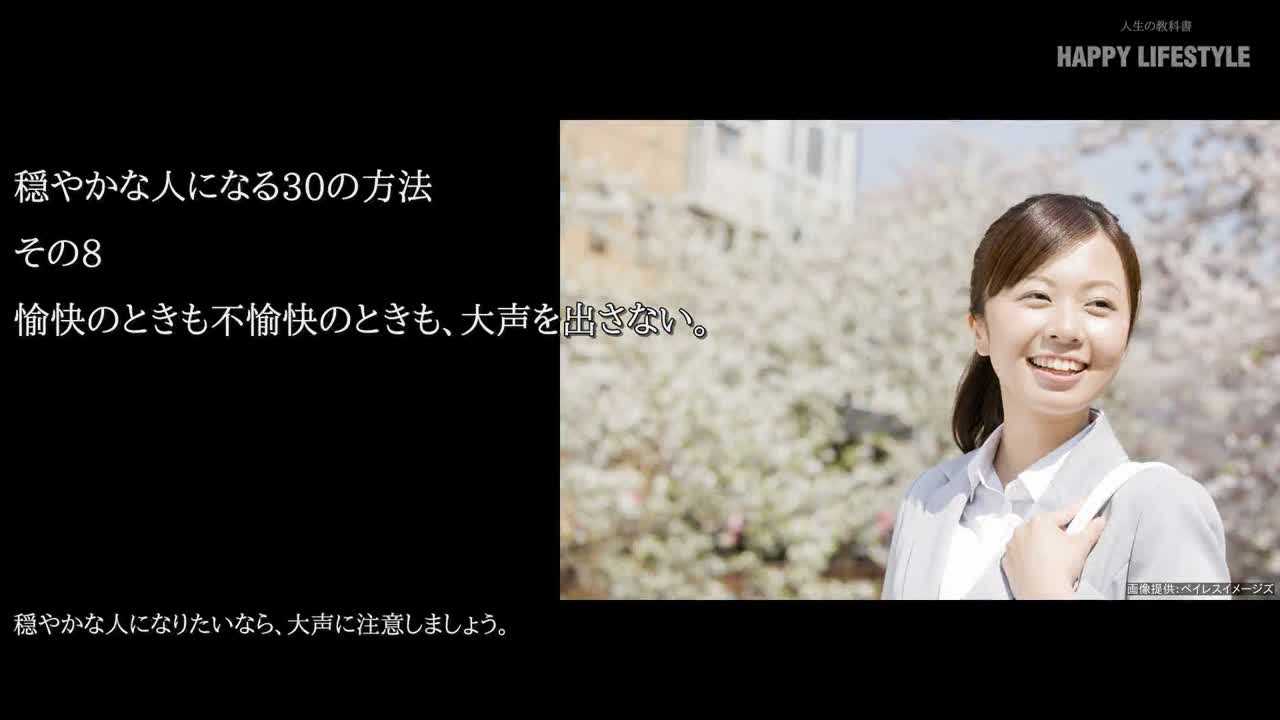 愉快のときも不愉快のときも 大声を出さない 穏やかな人になる30の方法 Happy Lifestyle