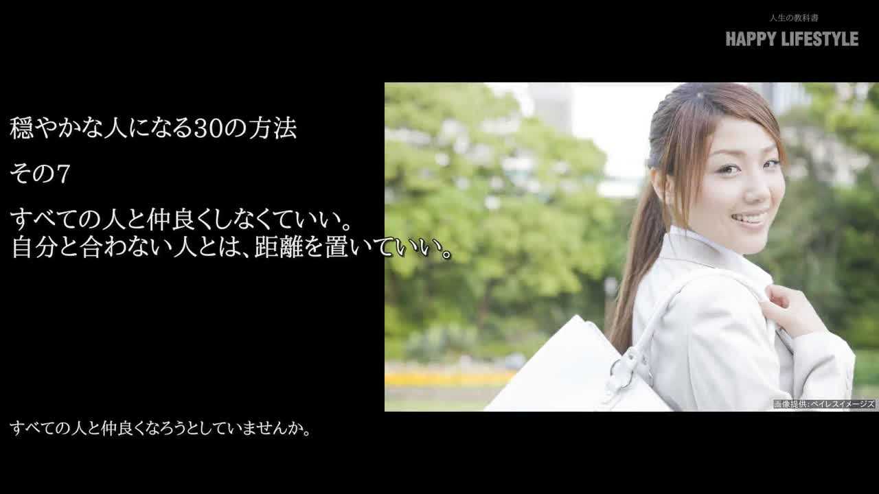 すべての人と仲良くしなくていい 自分と合わない人とは 距離を置いていい 穏やかな人になる30の方法 Happy Lifestyle