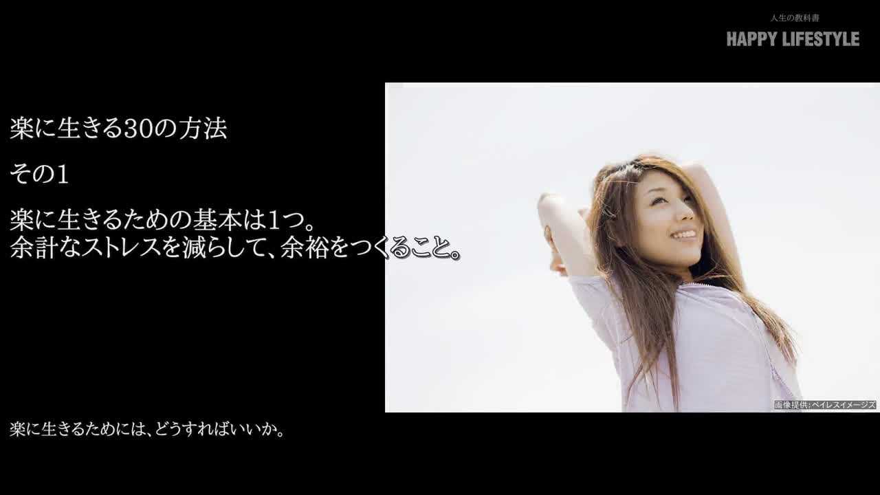楽に生きる30の方法 Happy Lifestyle