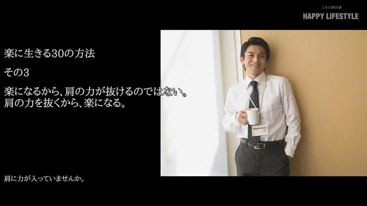 楽になるから 肩の力が抜けるのではない 肩の力を抜くから 楽になる 楽に生きる30の方法 Happy Lifestyle