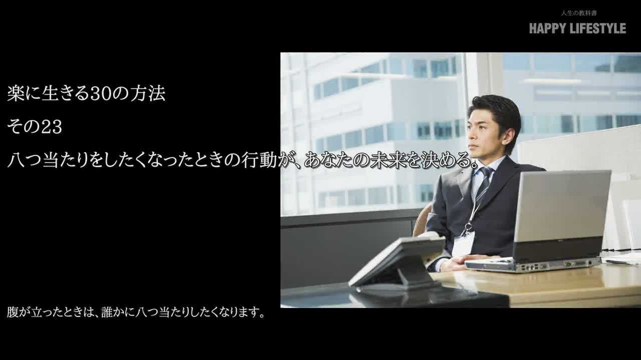 八つ当たりをしたくなったときの行動が あなたの未来を決める 楽に生きる30の方法 Happy Lifestyle