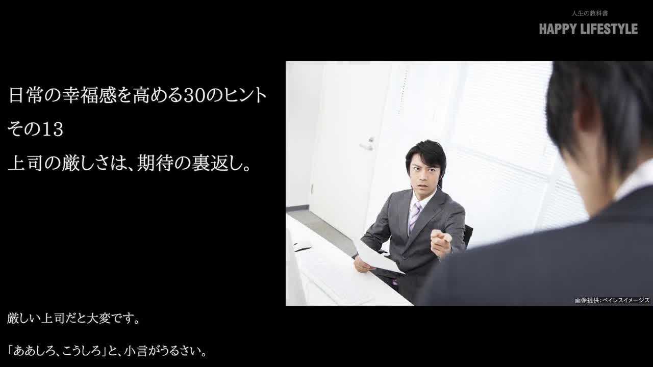 上司の厳しさは 期待の裏返し 人生の幸福感を高める30の方法 Happy Lifestyle