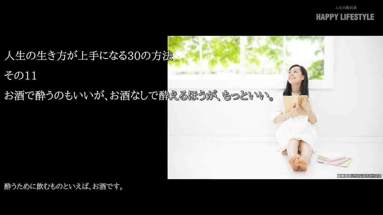 お酒で酔うのもいいが お酒なしで酔えるほうが もっといい 人生の生き方が上手になる30の方法 Happy Lifestyle