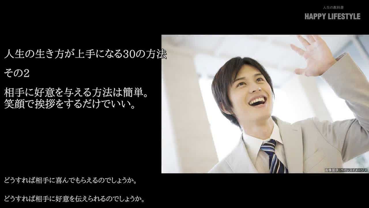 相手に好意を与える方法は簡単 笑顔で挨拶をするだけでいい 人生の生き方が上手になる30の方法 Happy Lifestyle