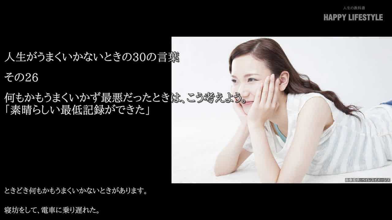 何もかもうまくいかず最悪だったときは こう考えよう 素晴らしい最低記録ができた 人生がうまくいかないときの30の言葉 Happy Lifestyle