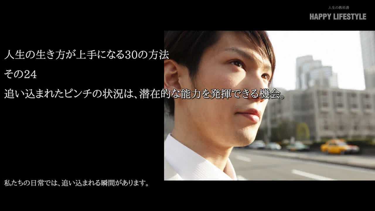 追い込まれたピンチの状況は 潜在的な能力を発揮できる機会 人生の生き方が上手になる30の方法 Happy Lifestyle