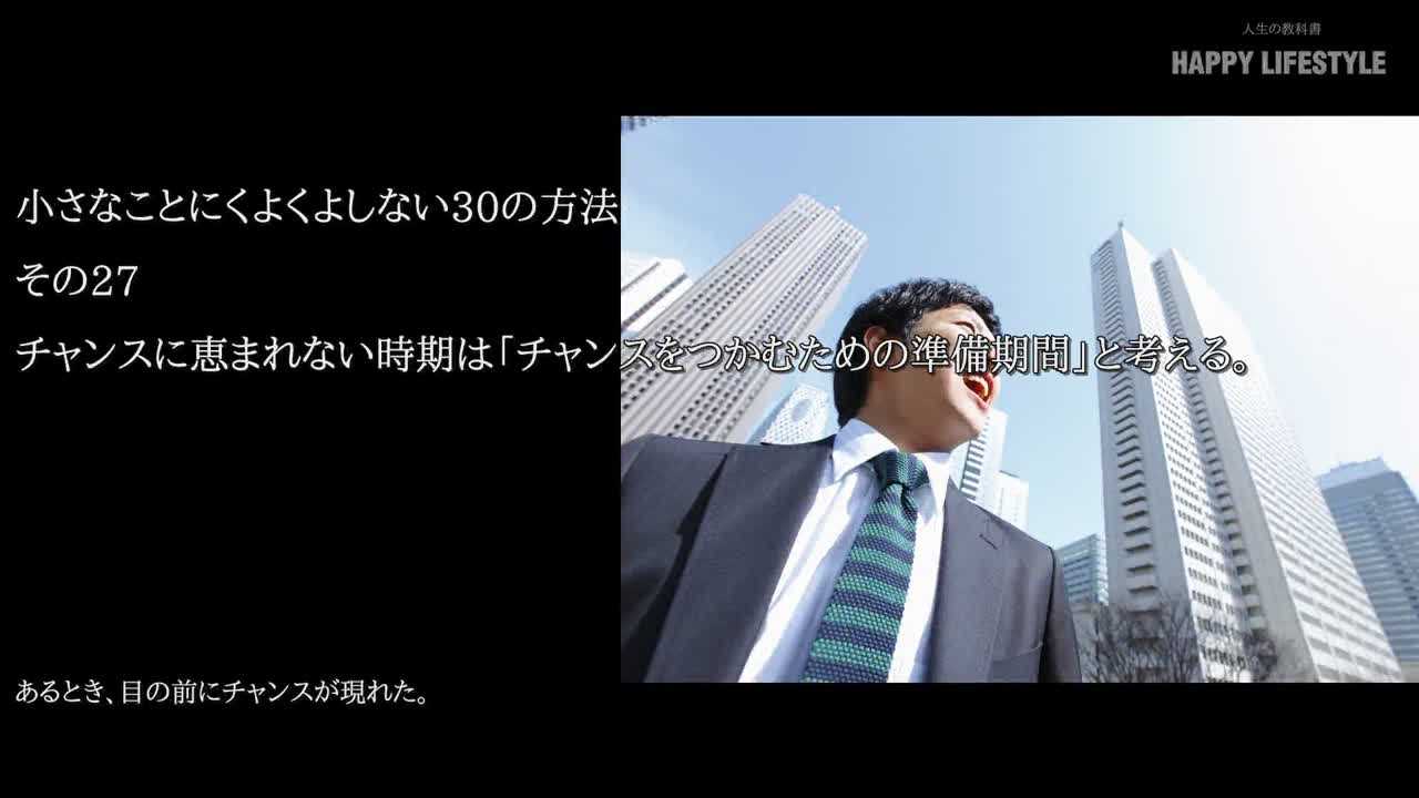 チャンスに恵まれない時期は チャンスをつかむための準備期間 と考える 小さなことにくよくよしない30の方法 Happy Lifestyle