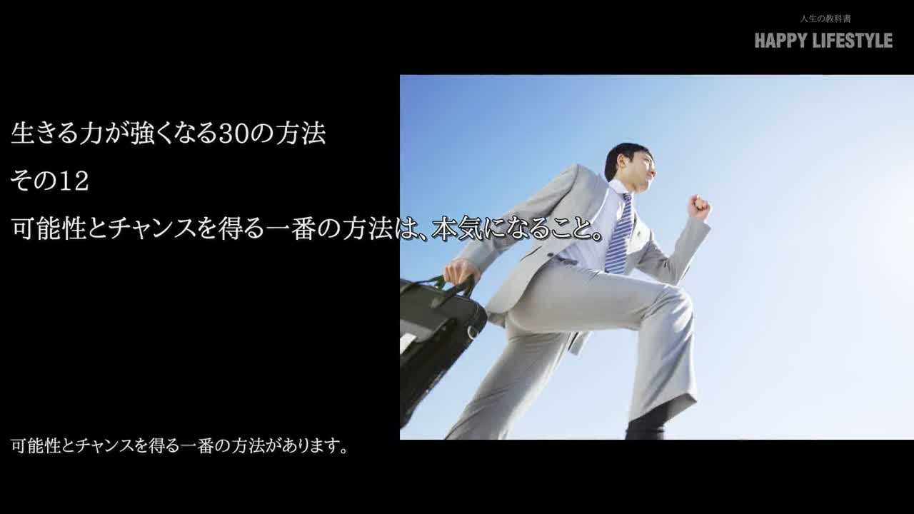 可能性とチャンスを得る一番の方法は 本気になること 人生を生きる力が強くなる30の方法 Happy Lifestyle