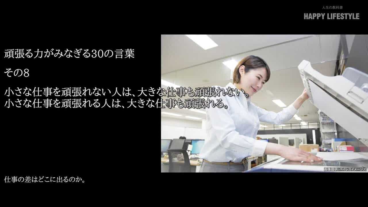 小さな仕事を頑張れない人は 大きな仕事も頑張れない 小さな仕事を頑張れる人は 大きな仕事も頑張れる 頑張る力がみなぎる30の言葉 Happy Lifestyle