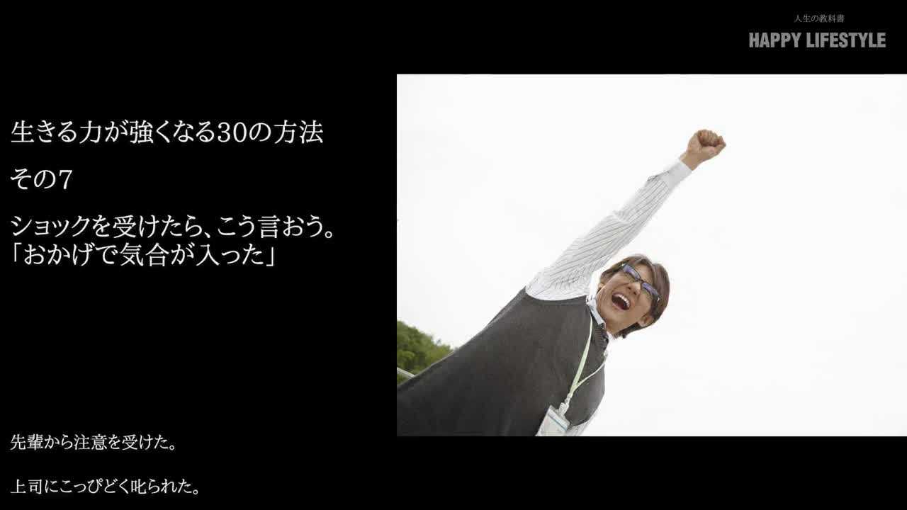 ショックを受けたら こう言おう おかげで気合が入った 人生を生きる力が強くなる30の方法 Happy Lifestyle