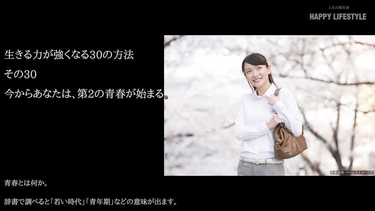 今からあなたは 第2の青春が始まる 人生を生きる力が強くなる30の方法 Happy Lifestyle