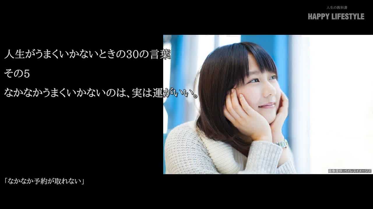 なかなかうまくいかないのは 実は運がいい 人生がうまくいかないときの30の言葉 Happy Lifestyle