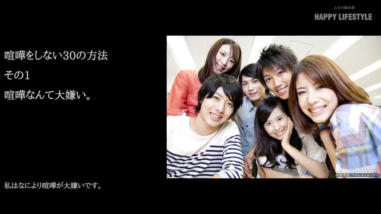 喧嘩なんて大嫌い 喧嘩をしない30の方法 Happy Lifestyle