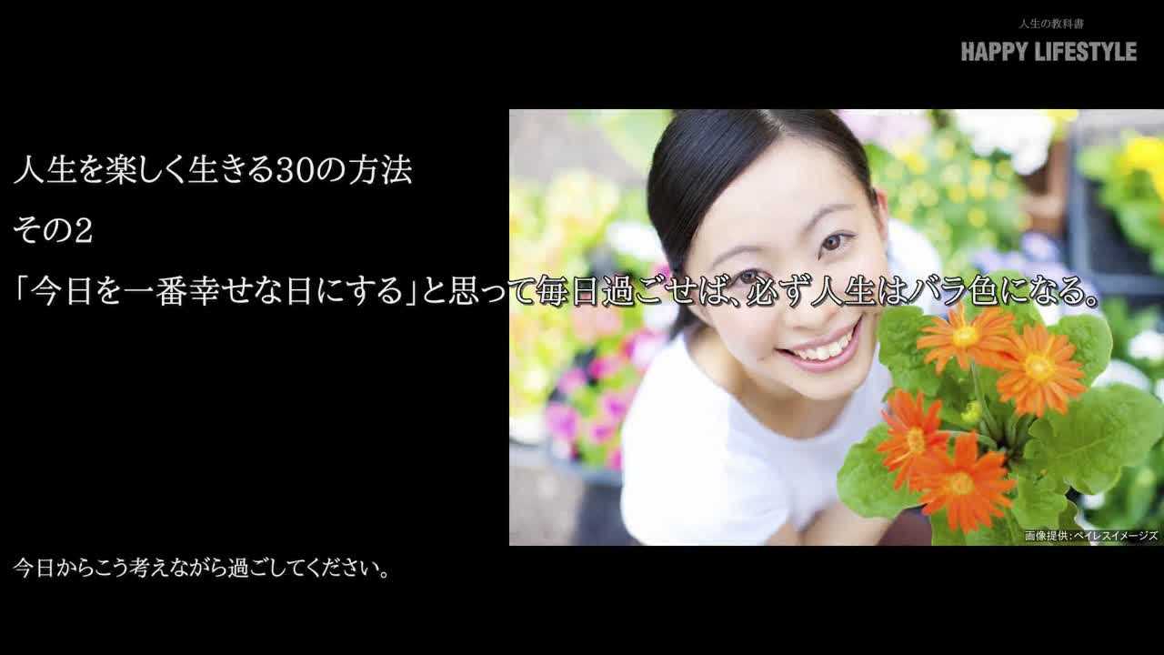 今日を一番幸せな日にする と思って毎日過ごせば 必ず人生はバラ色になる 人生を楽しく生きる30の方法 Happy Lifestyle