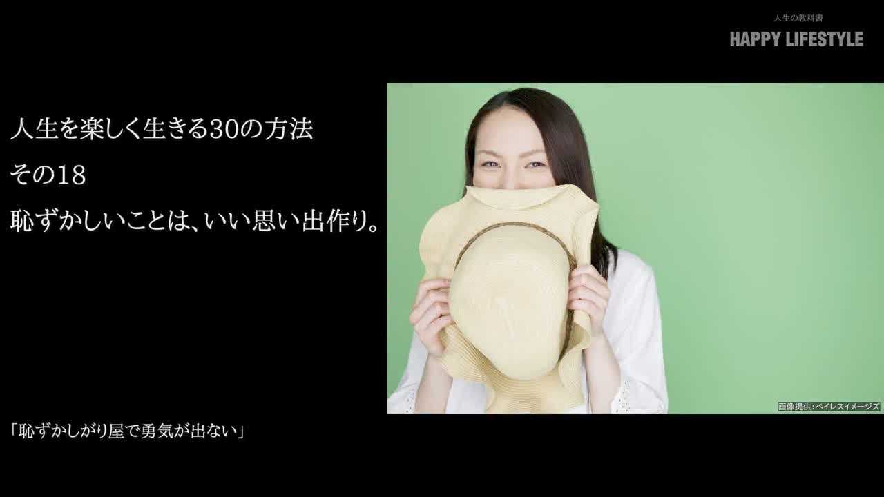 恥ずかしいことは いい思い出作り 人生を楽しく生きる30の方法 Happy Lifestyle