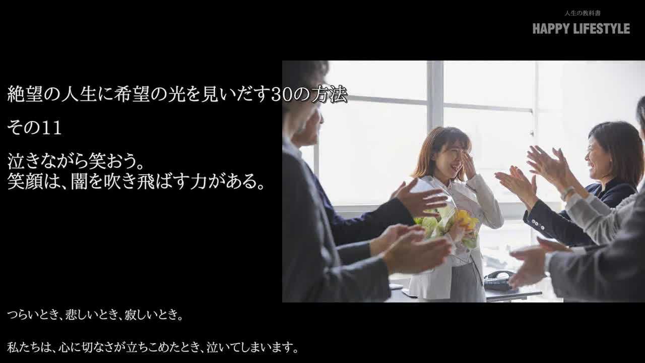 泣きながら笑おう 笑顔は 闇を吹き飛ばす力がある 絶望の人生に希望の光を見いだす30の方法 Happy Lifestyle