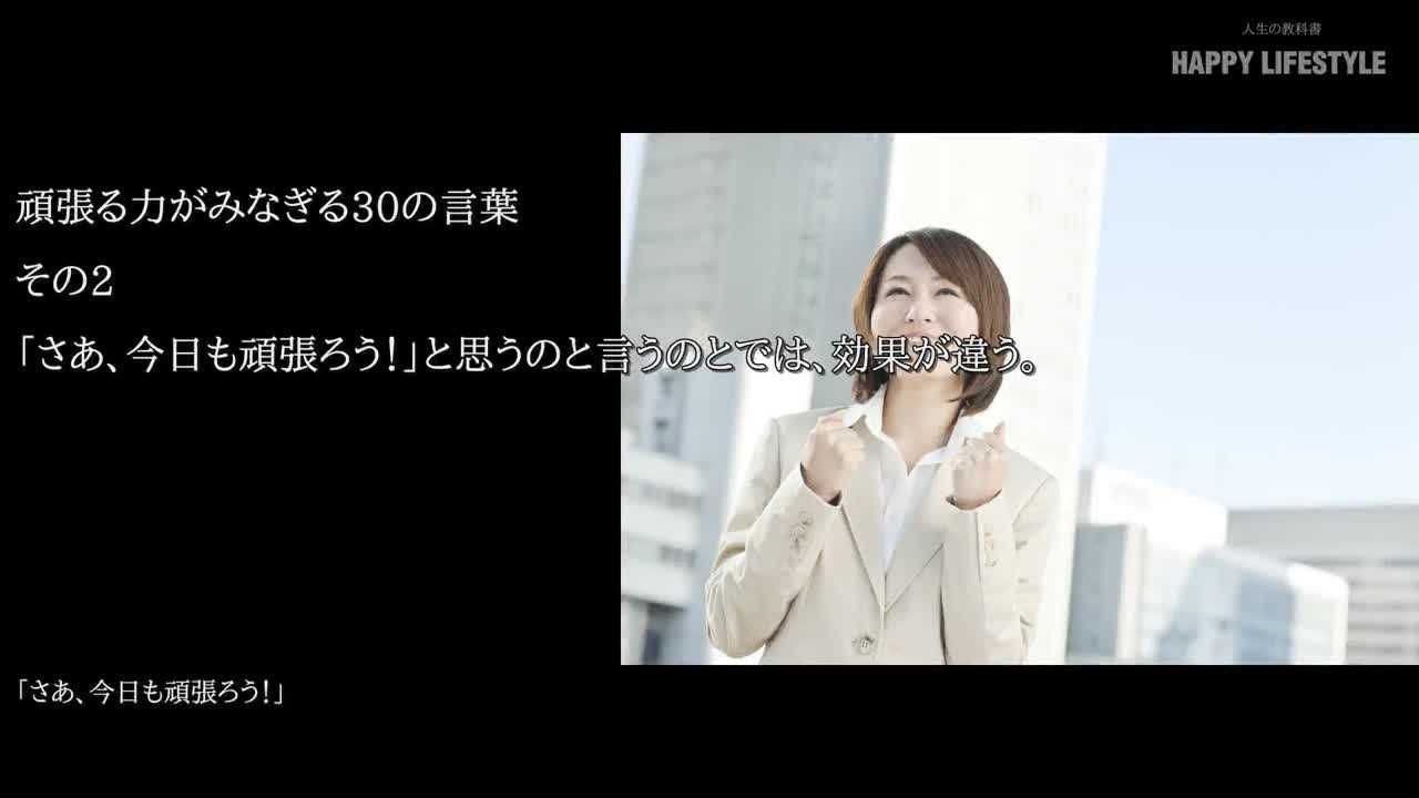 さあ 今日も頑張ろう と思うのと言うのとでは 効果が違う 頑張る力がみなぎる30の言葉 Happy Lifestyle