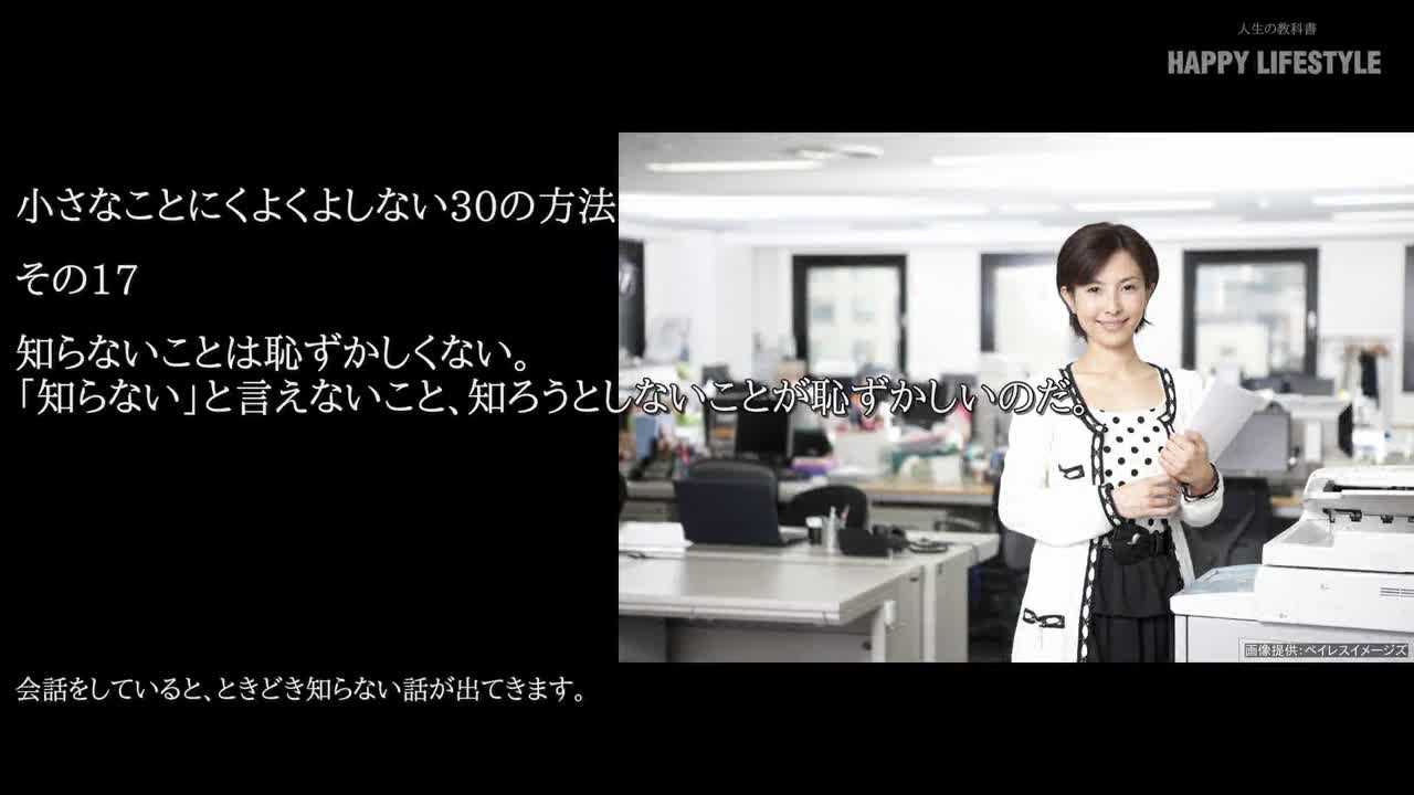 知らないことは恥ずかしくない 知らない と言えないこと 知ろうとしないことが恥ずかしいのだ 小さなことにくよくよしない30の方法 Happy Lifestyle