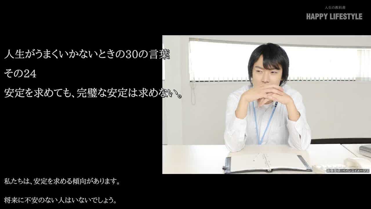 安定を求めても 完璧な安定は求めない 人生がうまくいかないときの30の言葉 Happy Lifestyle