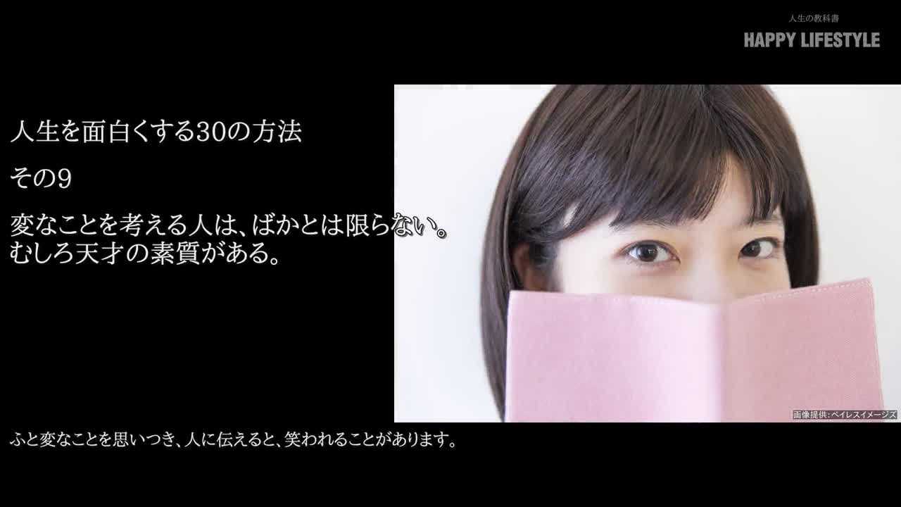 変なことを考える人は ばかとは限らない むしろ天才の素質がある 人生を面白くする30の方法 Happy Lifestyle