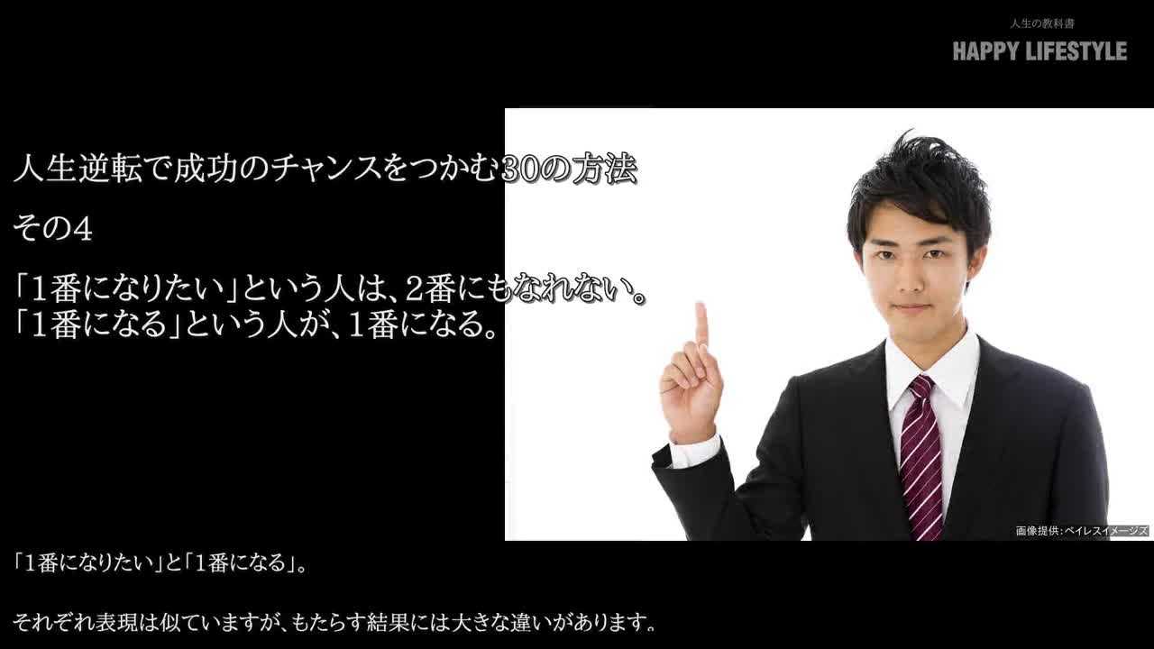 1番になりたい という人は 2番にもなれない 1番になる という人が 1番になる 人生逆転で成功のチャンスをつかむ30の方法 Happy Lifestyle