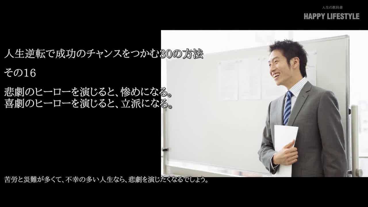 悲劇のヒーローを演じると 惨めになる 喜劇のヒーローを演じると 立派になる 人生逆転で成功のチャンスをつかむ30の方法 Happy Lifestyle