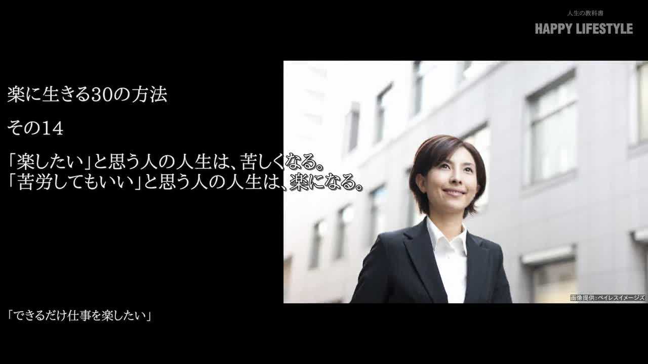 楽したい と思う人の人生は 苦しくなる 苦労してもいい と思う人の人生は 楽になる 楽に生きる30の方法 Happy Lifestyle