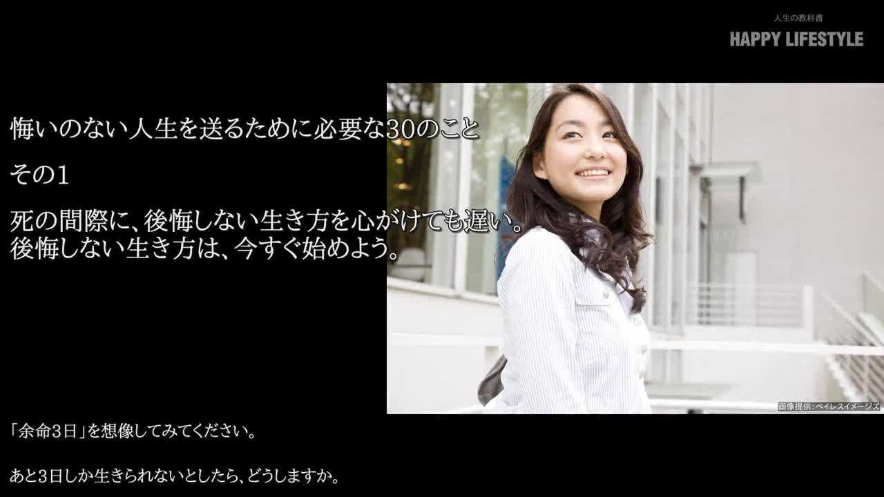 死の間際に 後悔しない生き方を心がけても遅い 後悔しない生き方は 今すぐ始めよう 悔いのない人生を送るために必要な30のこと Happy Lifestyle