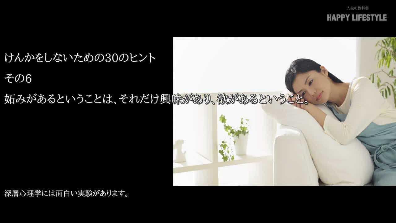 妬みがあるということは それだけ興味があり 欲があるということ 喧嘩をしない30の方法 Happy Lifestyle