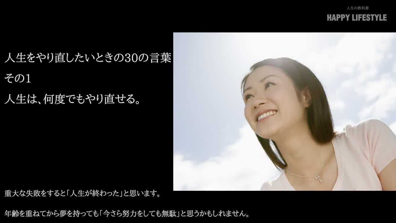 人生は 何度でもやり直せる 人生をやり直したいときの30の言葉 Happy Lifestyle