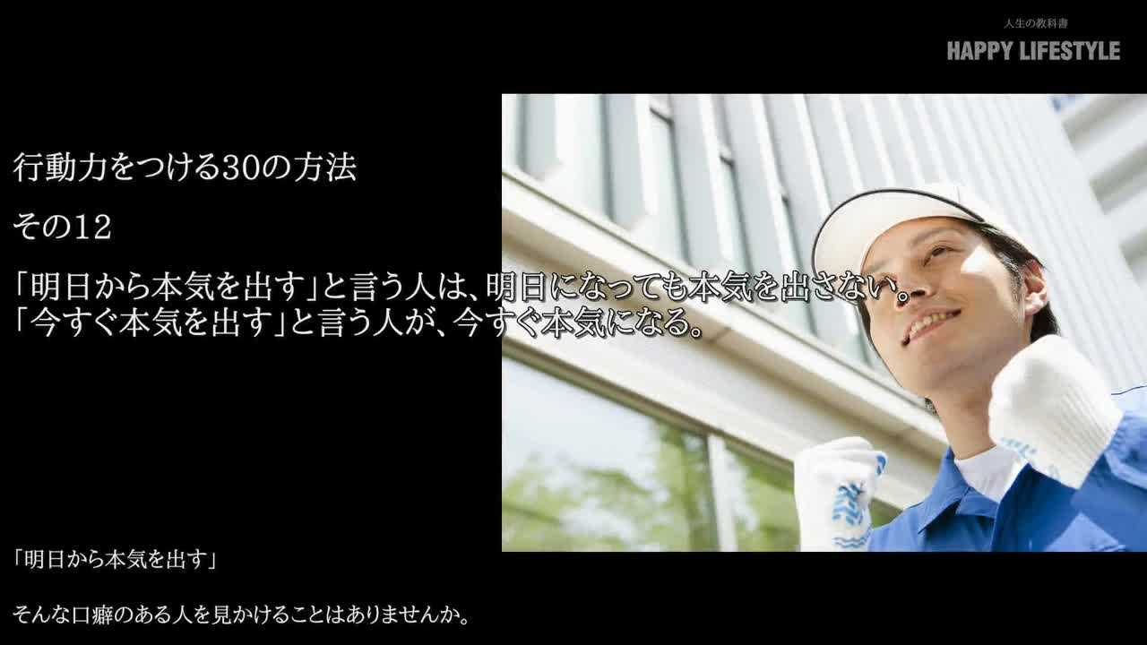 明日から本気を出す と言う人は 明日になっても本気を出さない 今すぐ本気を出す と言う人が 今すぐ本気になる 行動力をつける30の方法 Happy Lifestyle