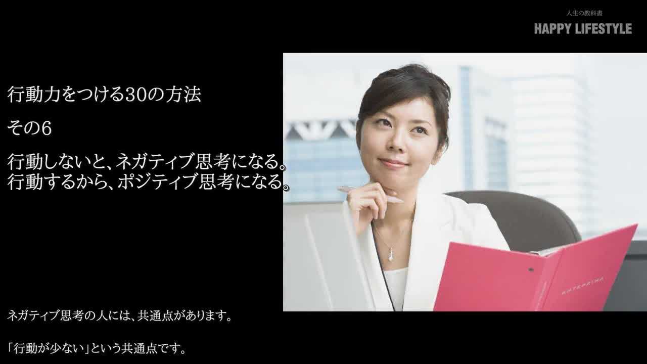 行動しないと ネガティブ思考になる 行動するから ポジティブ思考になる 行動力をつける30の方法 Happy Lifestyle