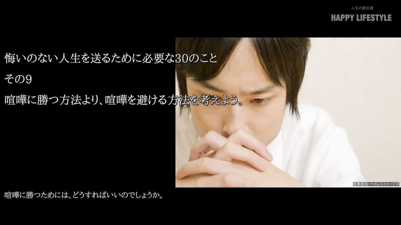 喧嘩に勝つ方法より 喧嘩を避ける方法を考えよう 悔いのない人生を送るために必要な30のこと Happy Lifestyle