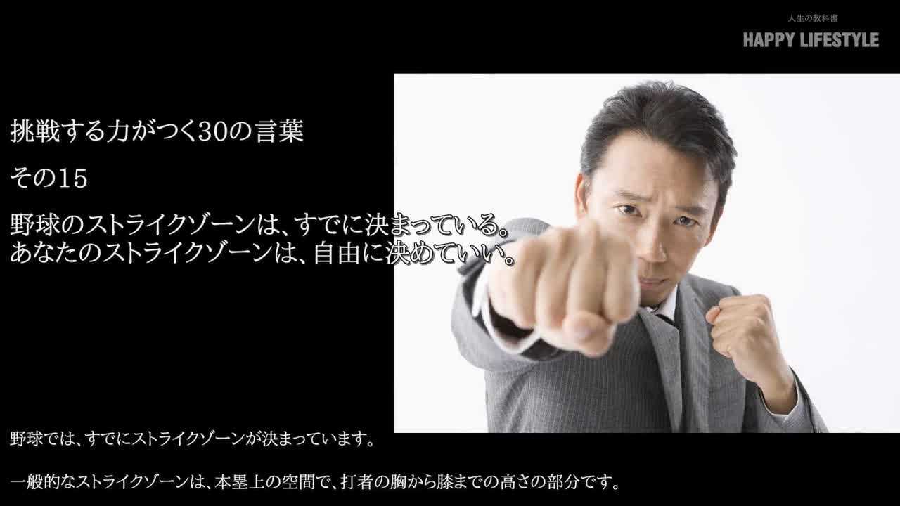 野球のストライクゾーンは すでに決まっている あなたのストライクゾーンは 自由に決めていい 挑戦する力がつく30の言葉 Happy Lifestyle