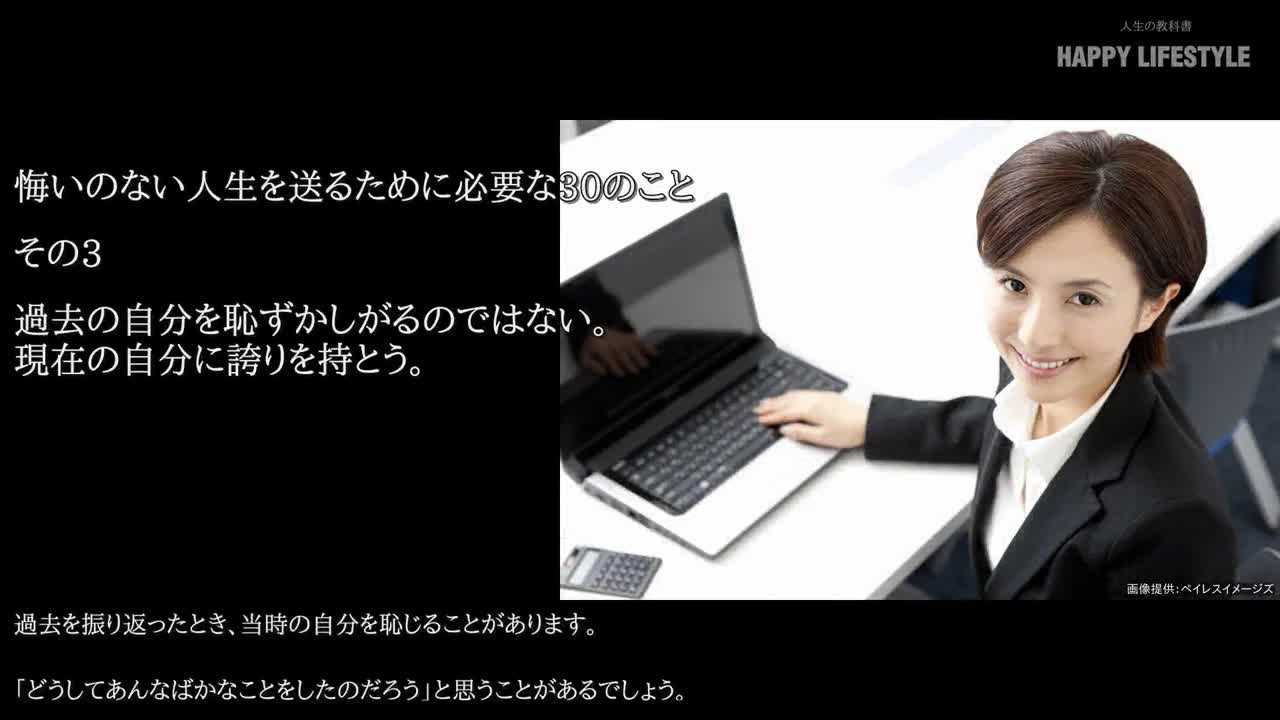 過去の自分を恥ずかしがるのではない 現在の自分に誇りを持とう 悔いのない人生を送るために必要な30のこと Happy Lifestyle