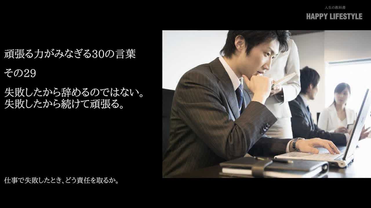 失敗したから辞めるのではない 失敗したから続けて頑張る 頑張る力がみなぎる30の言葉 Happy Lifestyle