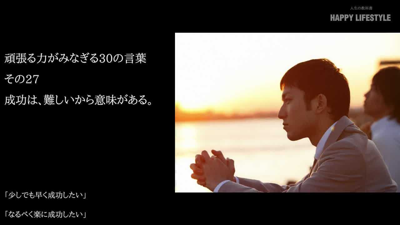 成功は 難しいから意味がある 頑張る力がみなぎる30の言葉 Happy Lifestyle